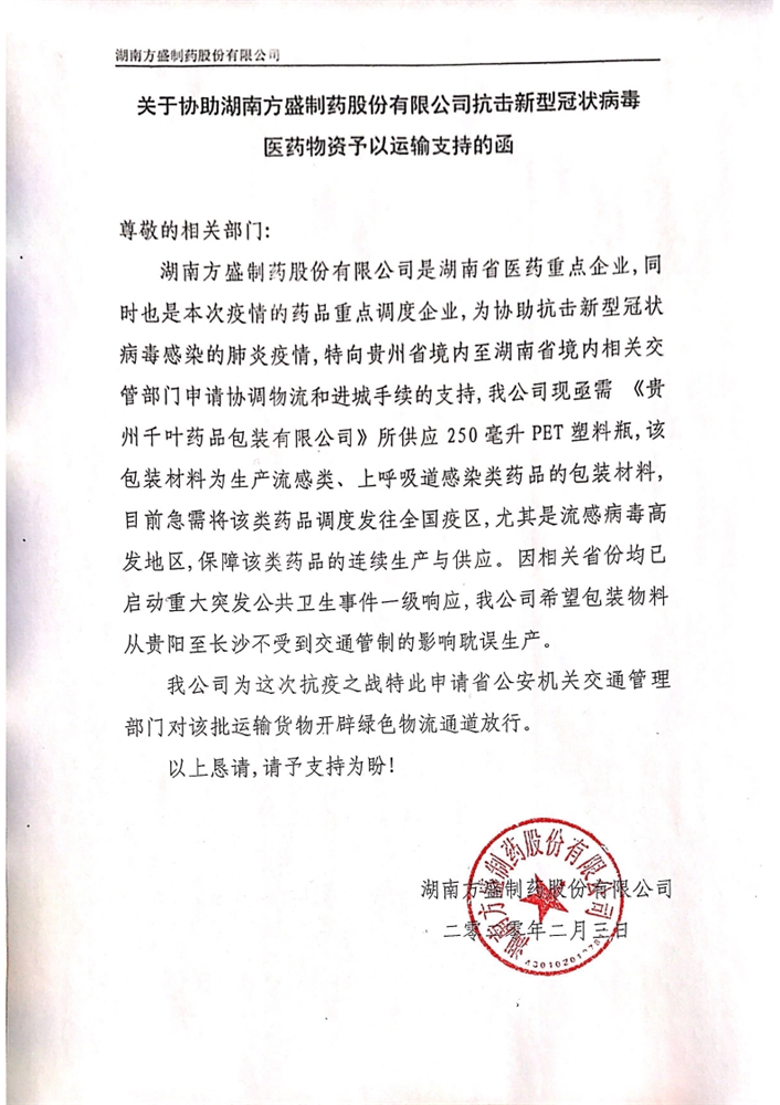 11 關于協助湖南方制藥 運輸支持函件_page_1.jpg